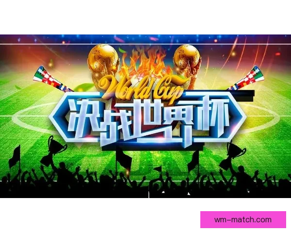 世界杯在线竞猜官网打造全新娱乐平台助力球迷畅享赛事激情